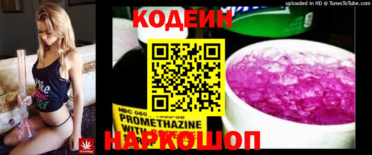 Кодеин напиток Lean (лин) Приморско-Ахтарск